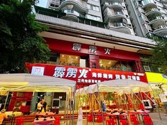-霹雳火·重庆烧烤·江湖菜(解放碑店)