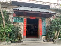 门面-横琴公社餐厅