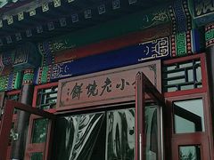 -李小老烧饼(常营民族家园店)