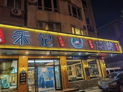 门面-禾记海鲜烧烤(八一路店)