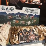 芸山季体验不一样的美食盛宴