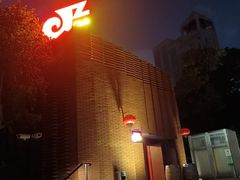 -JZ Club 爵士酒吧(上海店)