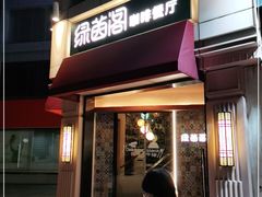 门面-绿茵阁牛扒餐厅(客村店)