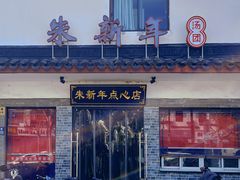 -朱新年·苏式汤团·面点(北寺塔店)