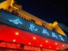 -合肥妈妈菜(青阳南路店)