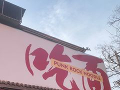 门面-鼓楼吃面·肉啃肉(南锣鼓巷店)