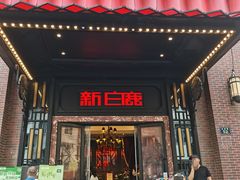 -新白鹿餐厅(龙游路店)