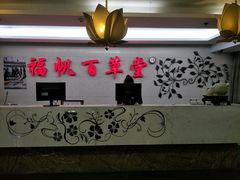 -福帆百草堂影院式足疗(人民西路店)