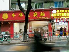 门面-代四孃牛华豆腐脑美味小食(总店)