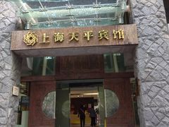 -上海徐家汇天平宾馆