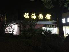 门面-福海面馆(阳曲店)
