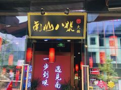 门面-南山八号火锅(曲江创意谷店)