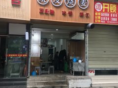 门面-晓友烧麦(光华村店)