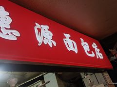 门面-惠源面包店(开禾路店)