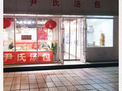 -百年尹氏汤包(湖南路狮子桥店)