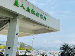 -美人鱼帆船海鲜餐厅(七星湾游艇会店)