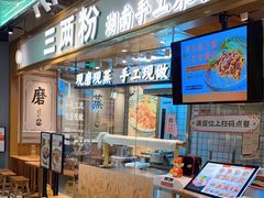 -三两粉(深圳壹方城店)