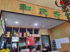 -和庆斋羊蝎子火锅·碳缸烧烤(顺义旗舰店)