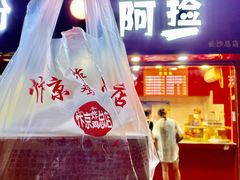 -阿捡忭京炸鸡(长沙韭菜园总店)