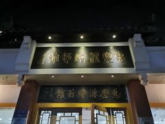 门面-惠丰源烩面馆(经七路店)
