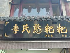 -李氏憨粑粑(官渡古镇店)