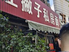 -左撇子私房面