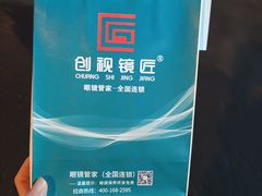 -创视镜匠眼镜管家(太升南路店)