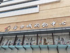门面-活力城购物中心