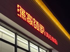 -渔家颂歌渔家味道(青石路店)