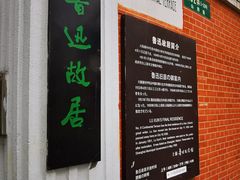 -上海鲁迅故居
