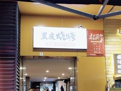 -黑皮烧烤(民意四路店)