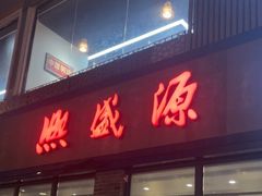 -熙盛源(永乐路店)