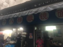 -蒋六十八梯眼镜面(渝中店)
