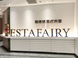 -铂诗玥医美
