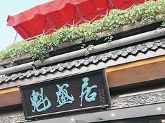 -魁盛居百年鲁菜馆(县西巷店)