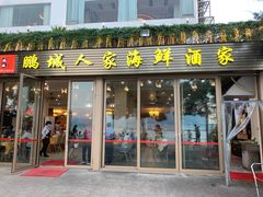 -鹏城人家海鲜酒家·23年老字号(较场尾店)