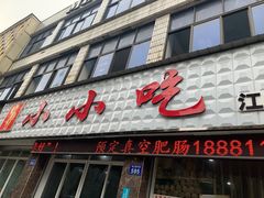 门面-李记小小吃·江油肥肠(涪江路店)