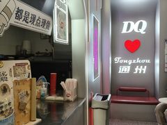 -DQ·蛋糕·冰淇淋(通州万达店)