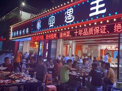 -王钵宴遇王龙虾烧烤旗舰店(中山北路店)