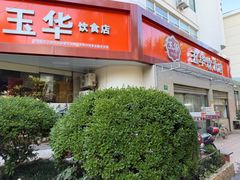 -玉华饮食店(茅台路店)