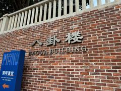 -鼓浪屿·八卦楼