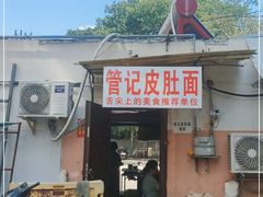 门面-管记皮肚面