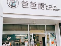 门面-爸爸糖吐司面包(北京崇文门店)