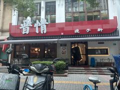 -晋情·游子轩(梅花路店)