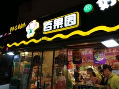门面-百果园PAGODA(庆春东路店)
