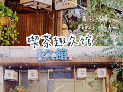 -久馆NineHouse