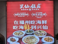 -兴仙饭店·闽味海鲜(马尾总店)
