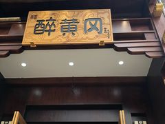 -农轩·醉黄冈