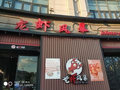 门面-龙虾风暴(松江店)
