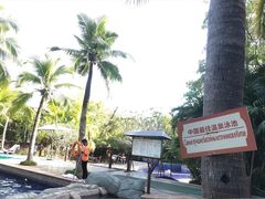 -三亚海棠湾南田温泉神龙谷